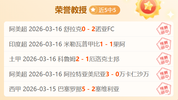 足球,周二,沙特联推荐,世界杯半决赛,2026年赛程,赛事分析,热门球队,比赛预测