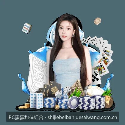 新手必看：PC蛋蛋和值走势图表获取与数据分析入门指南