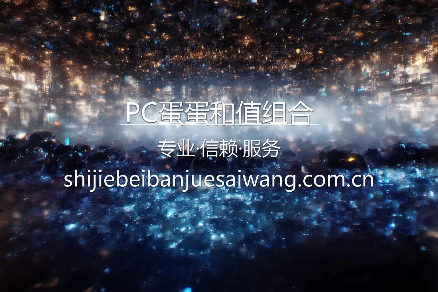 PC蛋蛋和值组合品牌视觉与移动端界面